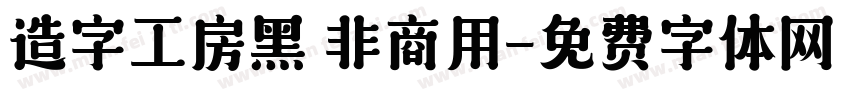 造字工房黑 非商用字体转换